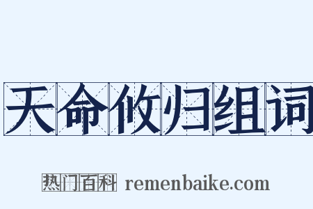 天命攸归组词是什么意思的图片